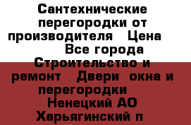 Сантехнические перегородки от производителя › Цена ­ 100 - Все города Строительство и ремонт » Двери, окна и перегородки   . Ненецкий АО,Харьягинский п.